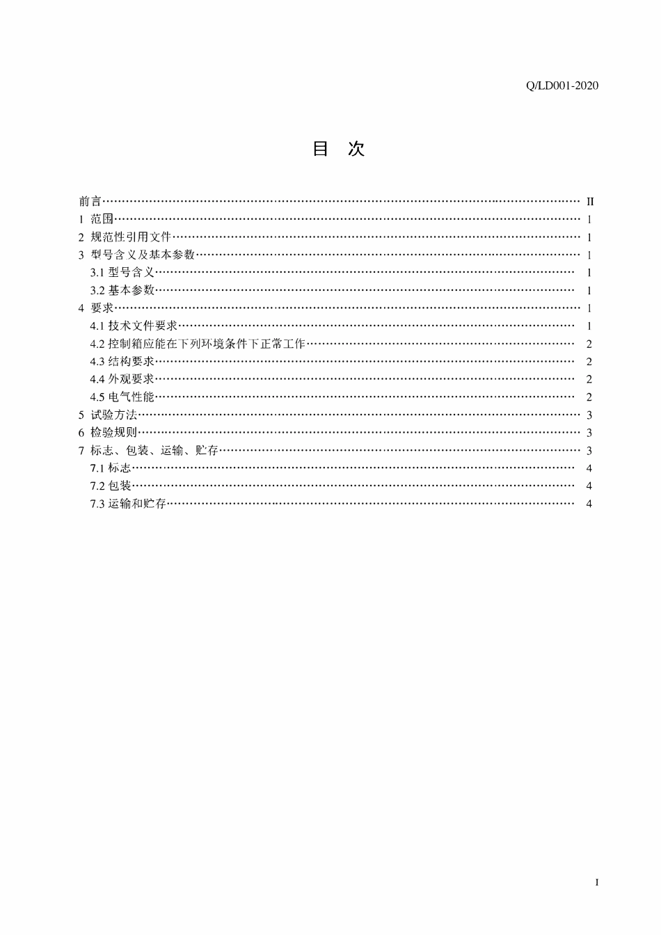 QLD 001-2020 防爆电器控制箱最新.pdf_第2页