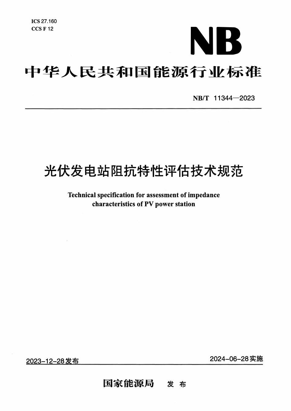 NBT 11344-2023 光伏发电站阻抗特性评估技术规范.pdf_第1页