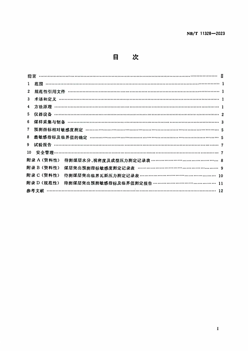 NBT11328-2023 煤巷煤与瓦斯突出预测敏感指标及临界值的实验室测定方法.pdf_第2页
