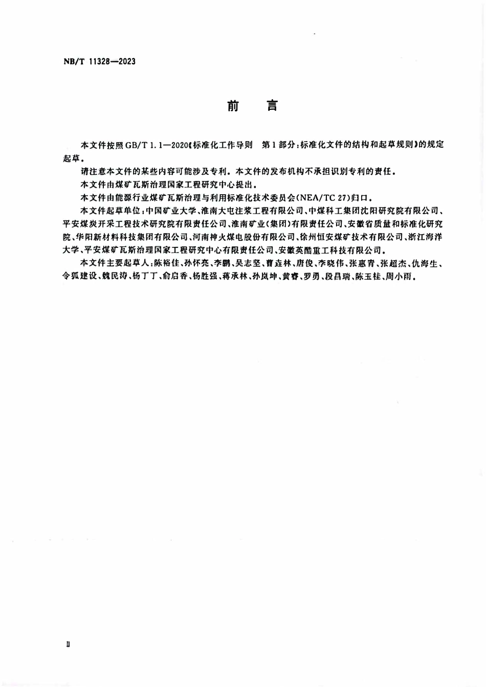 NBT11328-2023 煤巷煤与瓦斯突出预测敏感指标及临界值的实验室测定方法.pdf_第3页