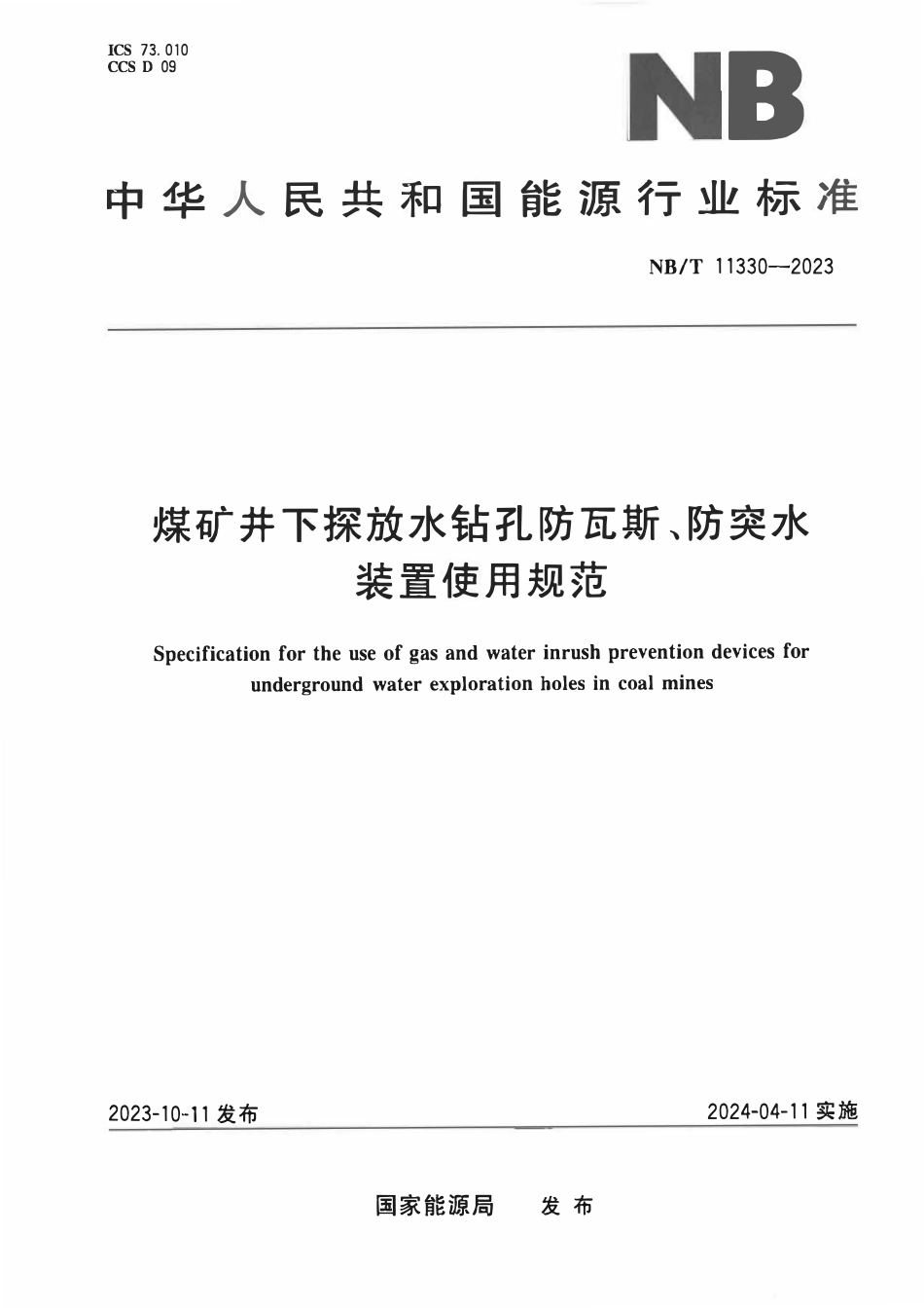 NBT11330-2023 煤矿井下探放水钻孔防瓦斯、防突水装置使用规范.pdf_第1页