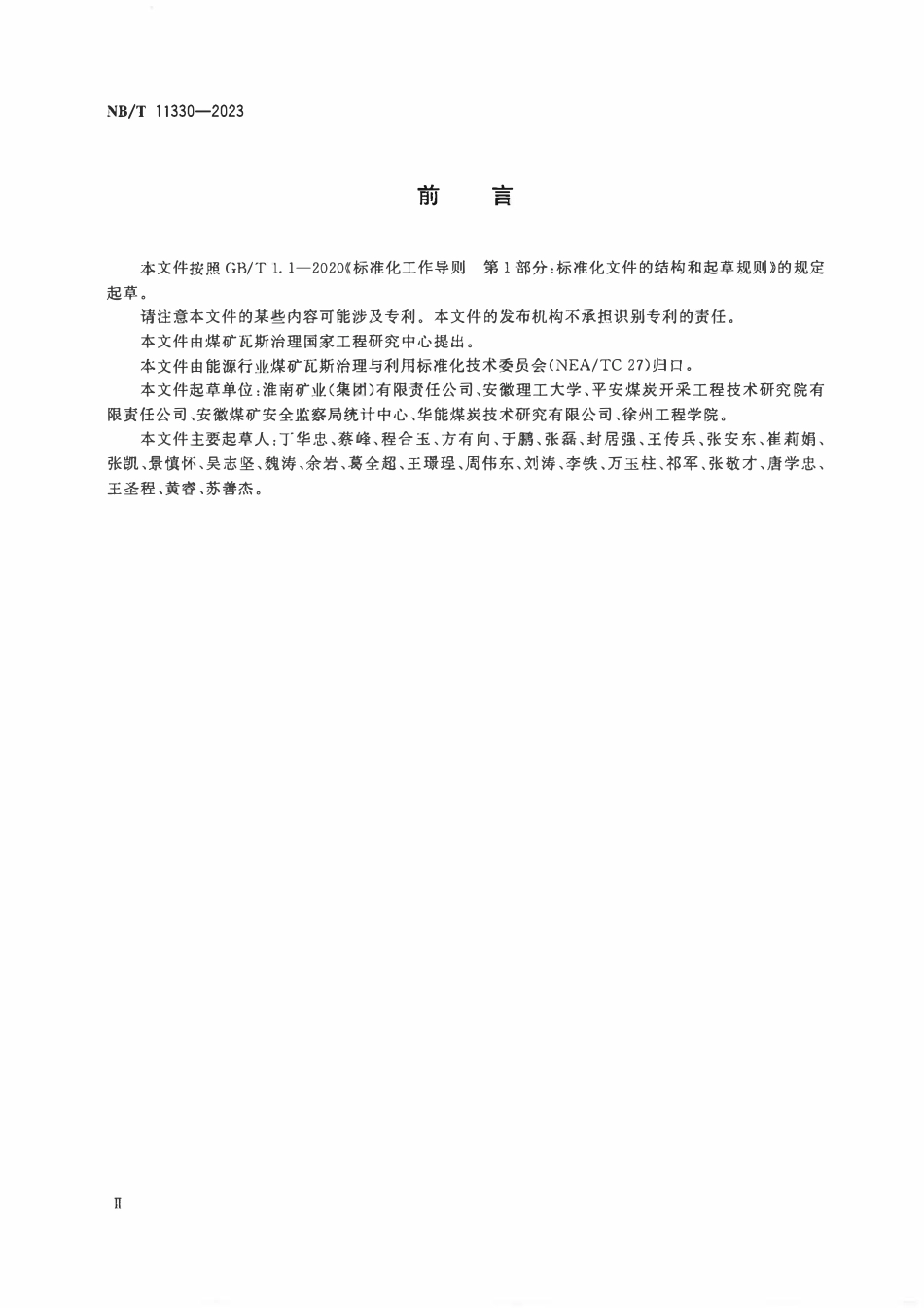 NBT11330-2023 煤矿井下探放水钻孔防瓦斯、防突水装置使用规范.pdf_第3页