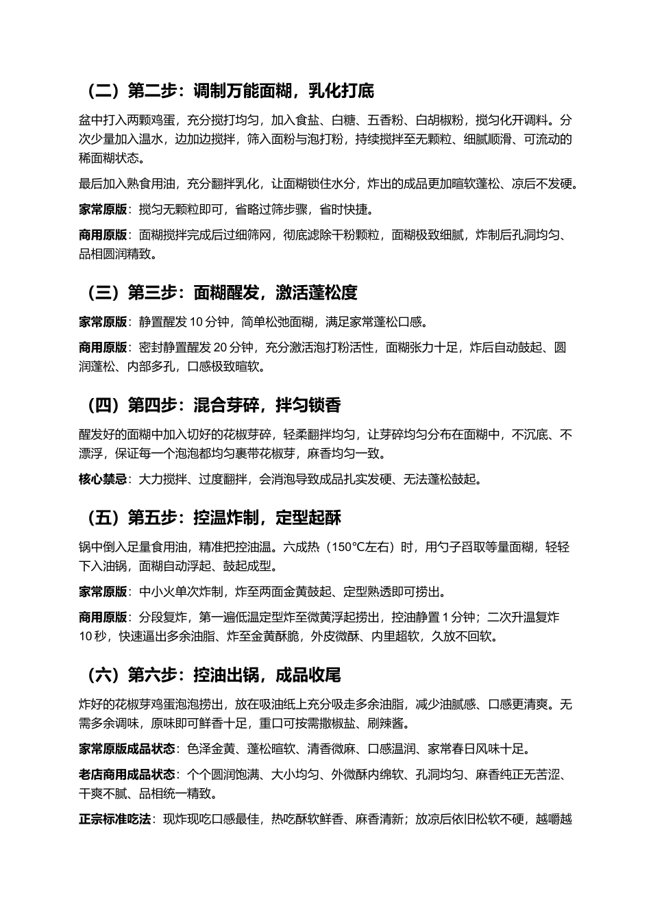花椒芽鸡蛋泡泡:外酥里软、麻香清新、蓬松暄软、零失败家常复刻指南.docx_第3页