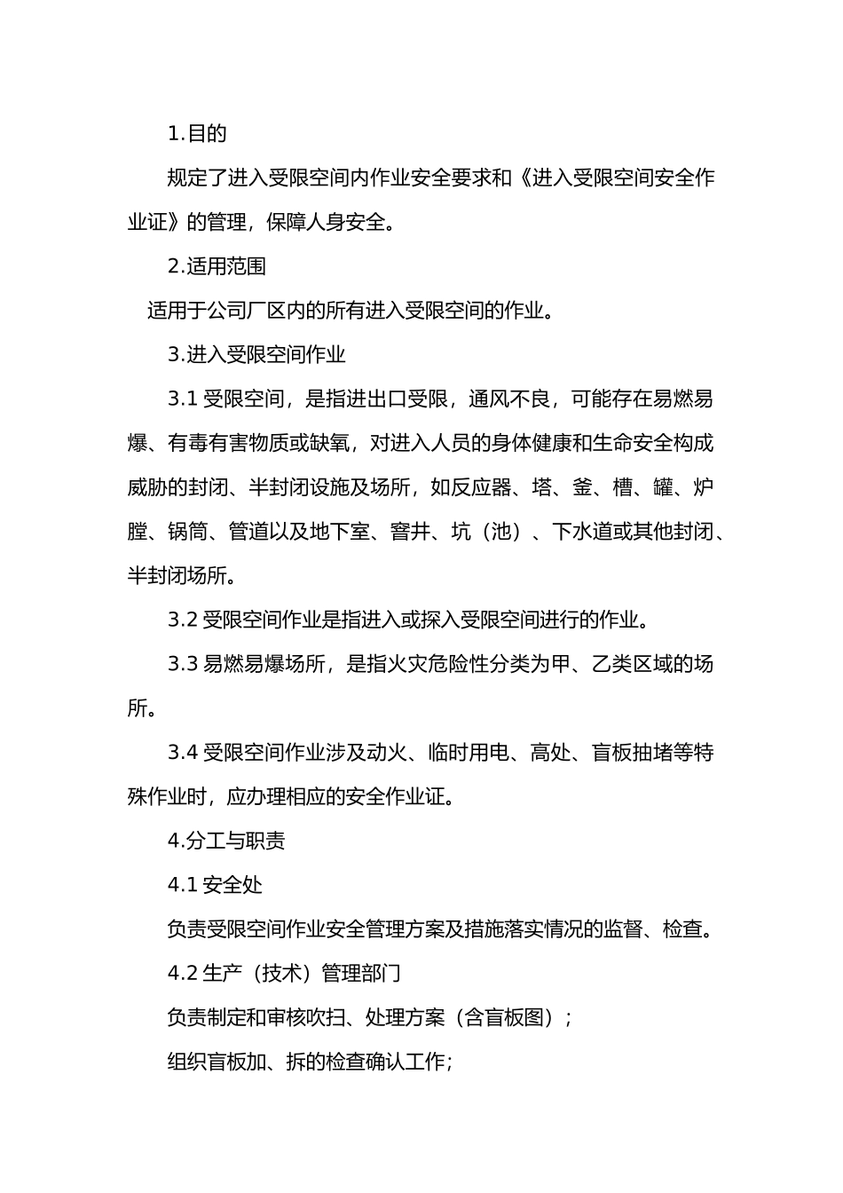 进入受限空间作业安全规程.docx_第1页