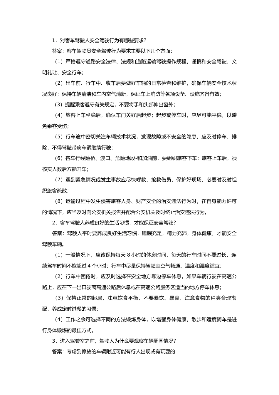 运输企业驾驶人安全驾驶行为问答题含解析.docx_第1页