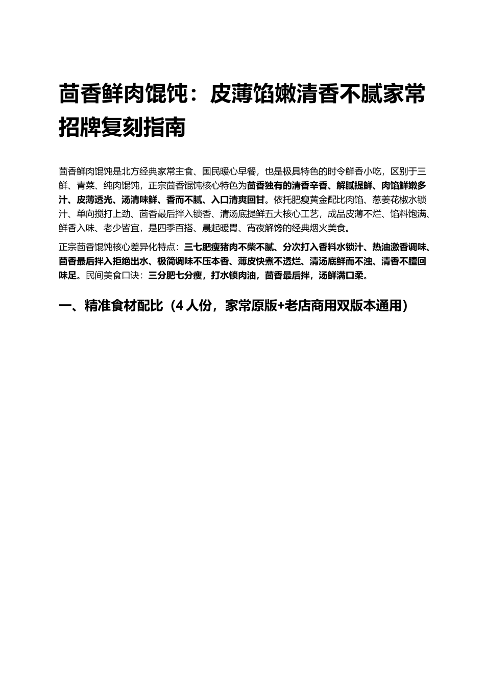 茴香鲜肉馄饨:皮薄馅嫩清香不腻家常招牌复刻指南.docx_第1页