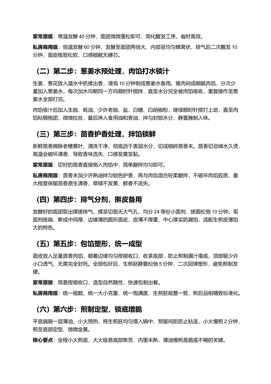 茴香馅儿生煎包:底脆顶软、爆汁鲜香、茴香浓郁、皮薄馅足、零失败家常复刻指南.docx_第3页