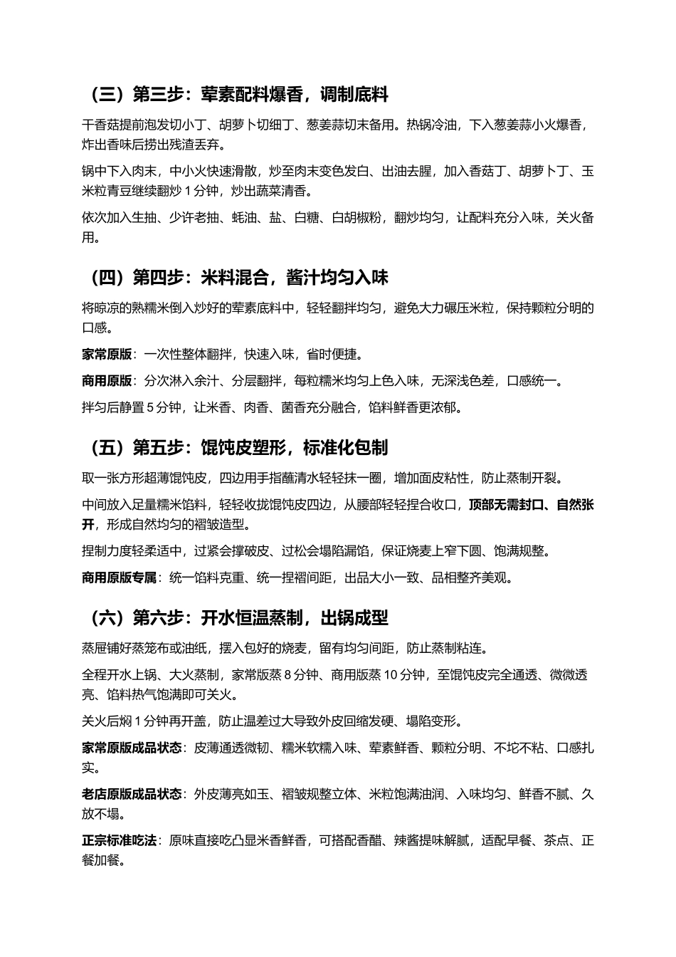 馄饨皮糯米烧麦:皮薄馅足不破皮零失败家常复刻指南.docx_第3页