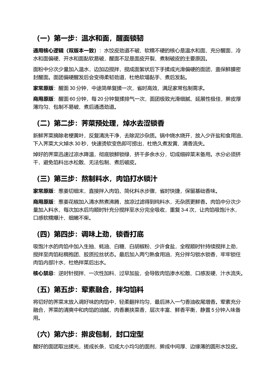荠菜大肉水饺:皮薄馅足、鲜嫩爆汁、鲜香不腻、零失败家常复刻指南.docx_第3页