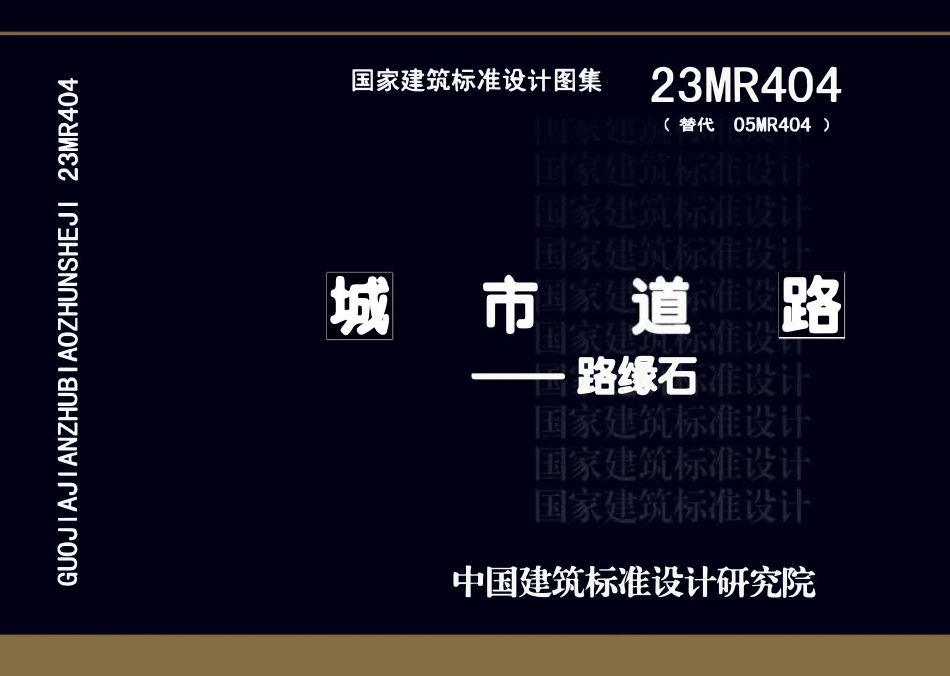 23MR404城市道路――路缘石.pdf_第1页