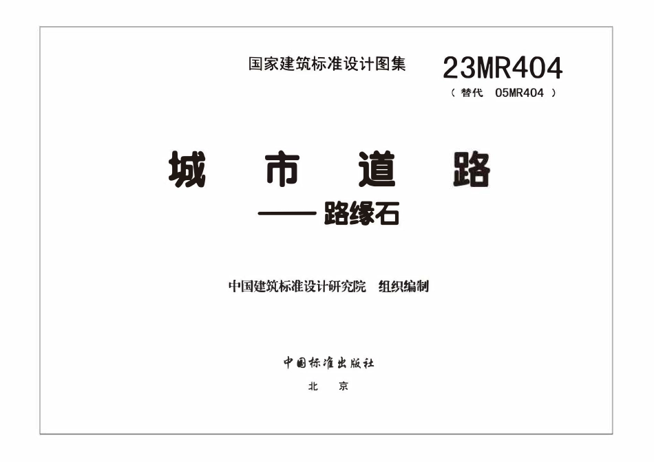 23MR404城市道路――路缘石.pdf_第3页