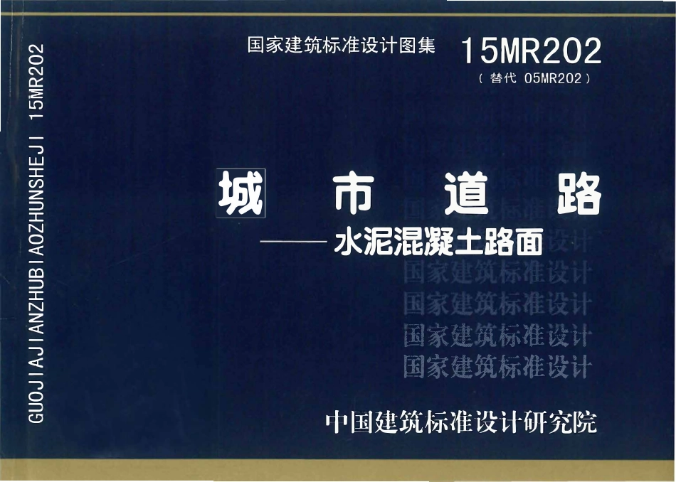 15MR202城市道路-水泥混凝土路面.pdf_第1页