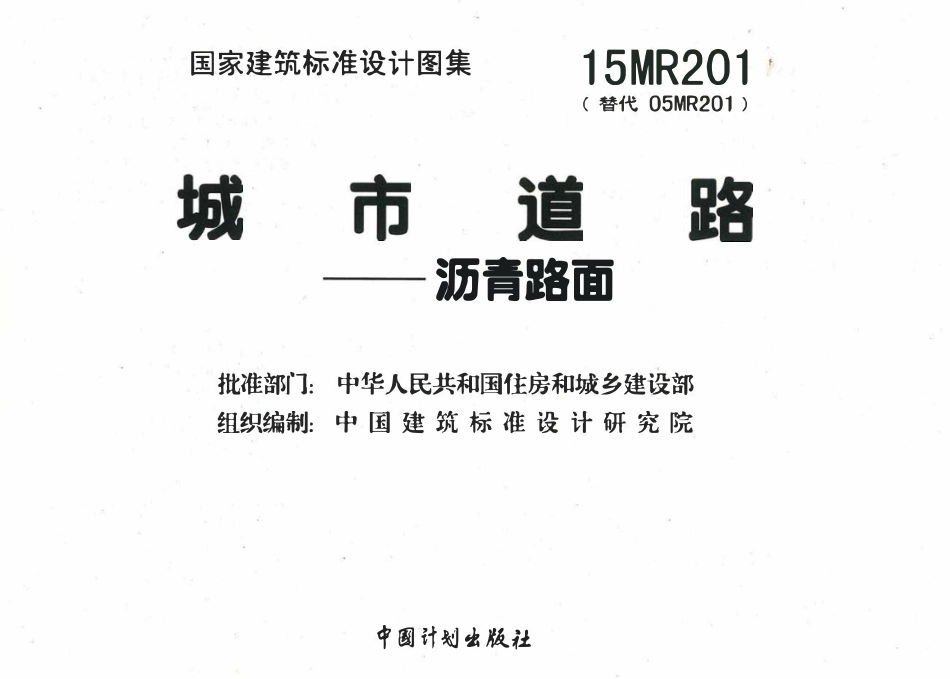 15MR201城市道路-沥青路面(已OCR).pdf_第2页