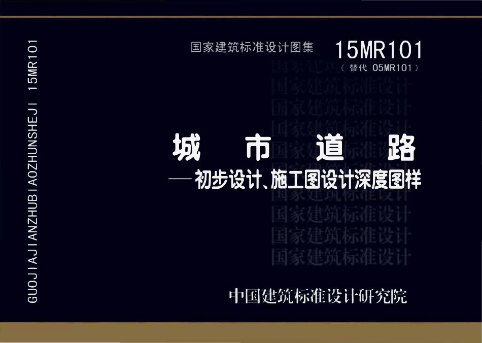 15MR101 城市道路—初步设计、施工图设计深度图样((已OCR)已OCR).pdf_第1页