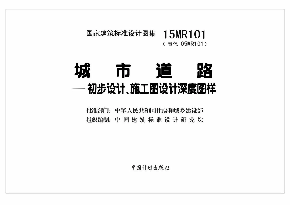 15MR101 城市道路—初步设计、施工图设计深度图样((已OCR)已OCR).pdf_第2页