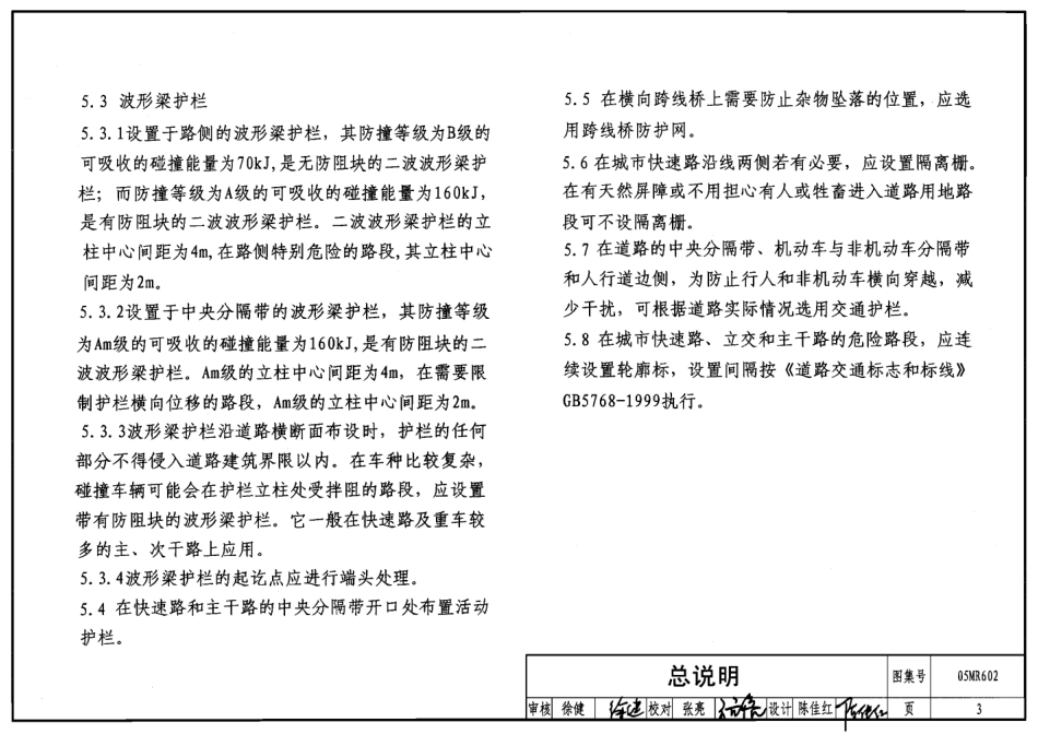 05MR602 城市道路-安全防护设施(已OCR).pdf_第3页