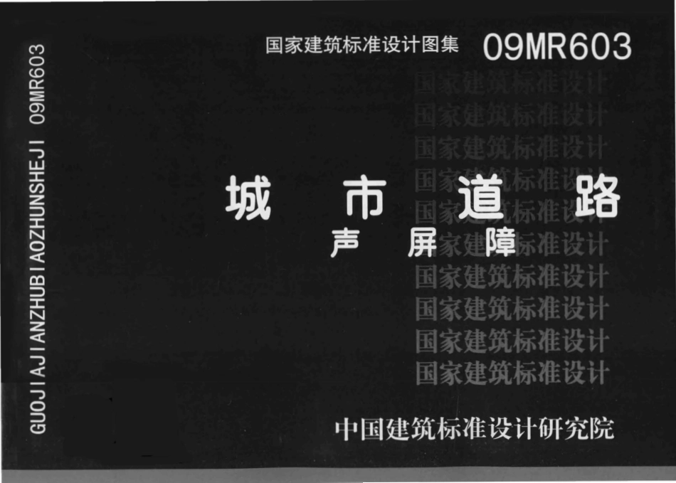 09MR603城市道路-声屏障（已OCR).pdf_第1页