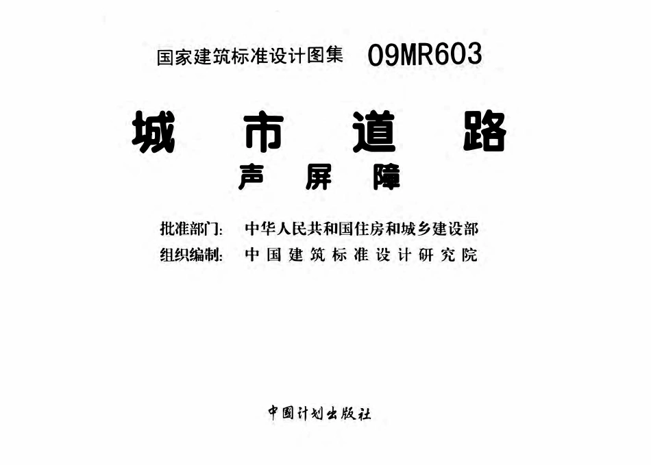 09MR603城市道路-声屏障（已OCR).pdf_第2页