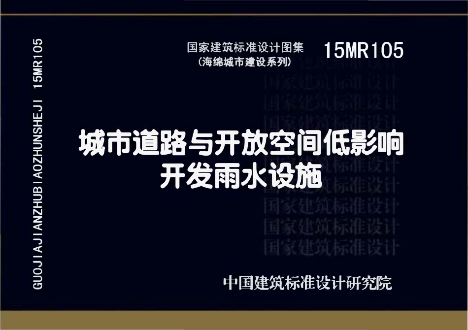 15MR105 城市道路与开放空间低影响开发雨水设施(已OCR).pdf_第1页