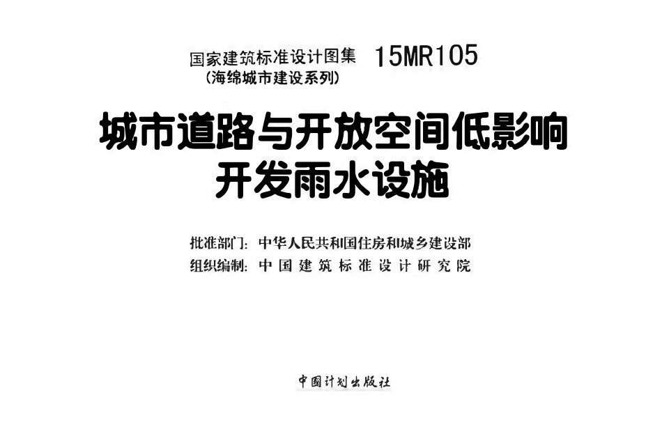 15MR105 城市道路与开放空间低影响开发雨水设施(已OCR).pdf_第2页