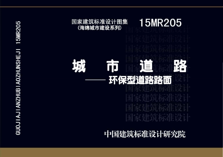 15MR205城市道路-环保型道路路面.pdf_第1页