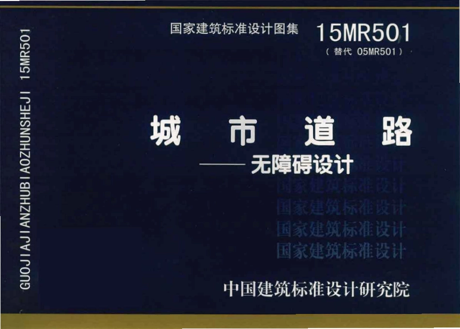15MR501城市道路-无障碍设计(已OCR).pdf_第1页