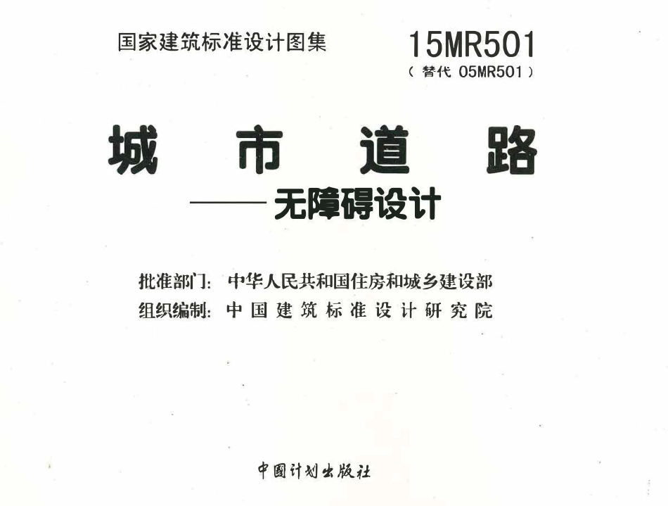 15MR501城市道路-无障碍设计(已OCR).pdf_第3页