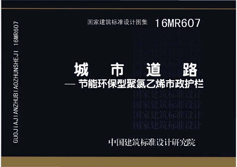 16MR607城市道路─节能环保型聚氯乙烯市政护栏.pdf_第1页