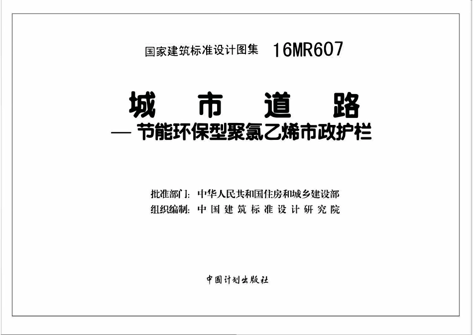 16MR607城市道路─节能环保型聚氯乙烯市政护栏.pdf_第2页
