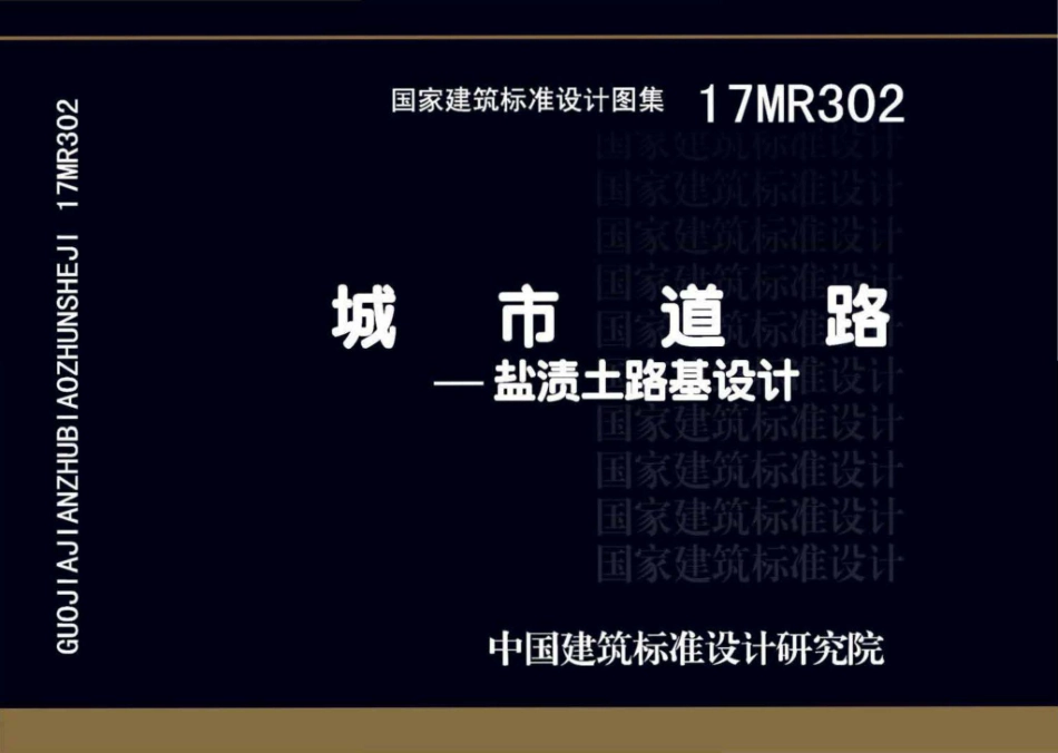 17MR302城市道路—盐渍土路基设计.pdf_第1页