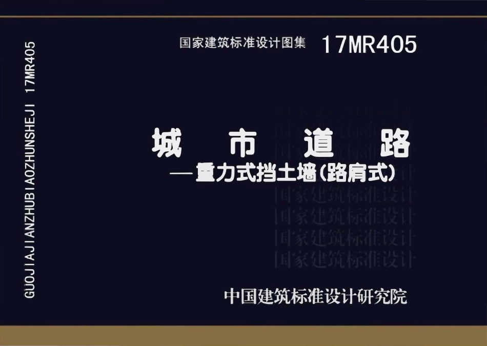 17MR405城市道路-重力式挡土墙(路肩式).pdf_第1页