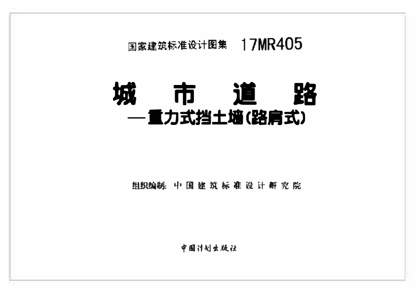 17MR405城市道路-重力式挡土墙(路肩式).pdf_第2页
