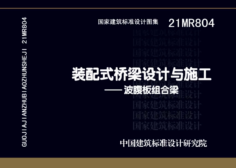 21MR804装配式桥梁设计与施工——波腹板组合梁.pdf_第1页