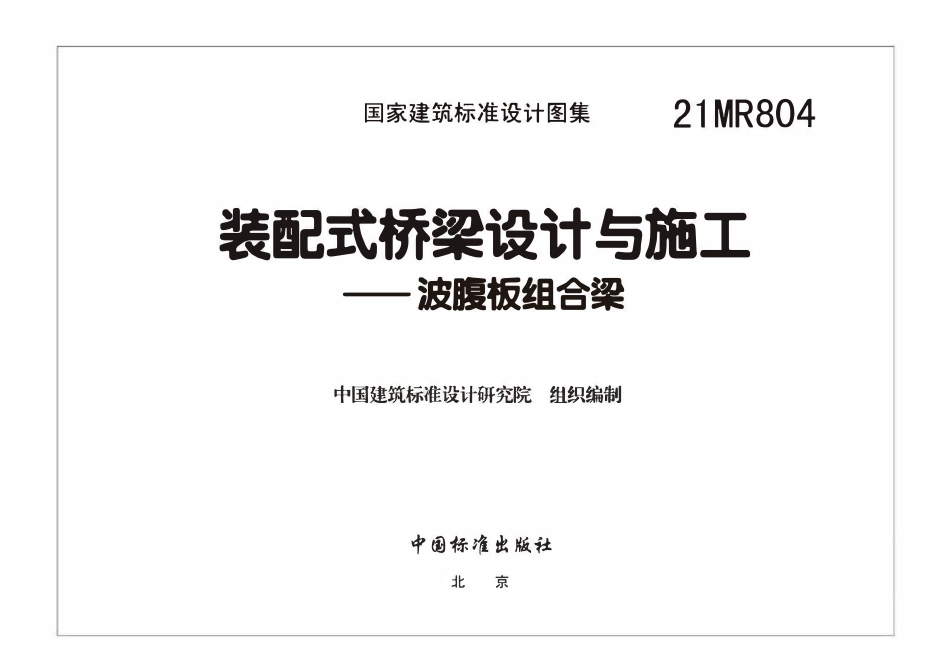 21MR804装配式桥梁设计与施工——波腹板组合梁.pdf_第3页