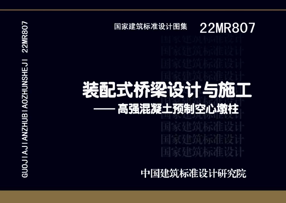 22MR807装配式桥梁设计与施工——高强混凝土预制空心墩柱.pdf_第1页