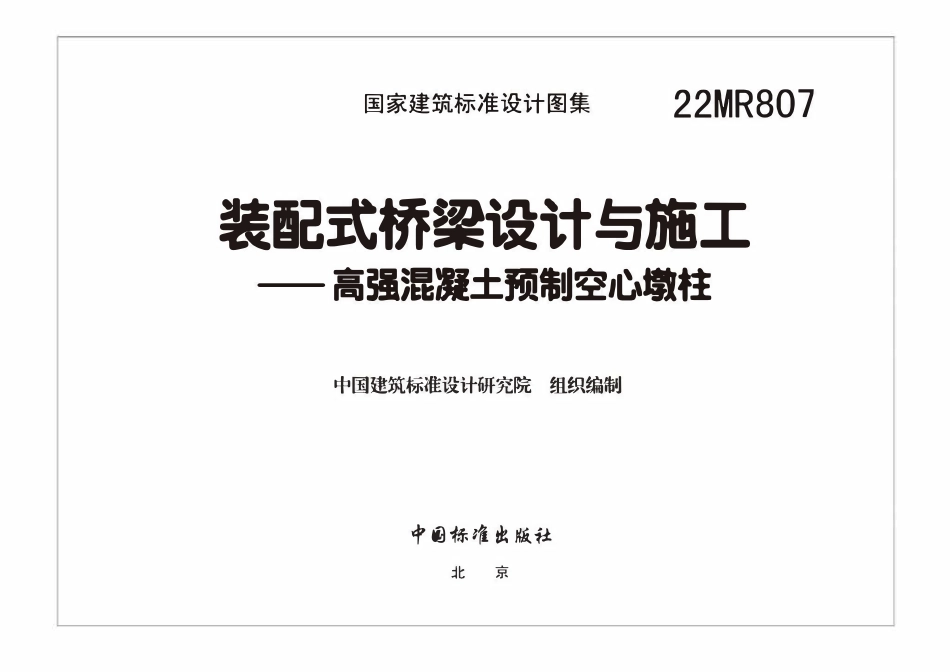 22MR807装配式桥梁设计与施工——高强混凝土预制空心墩柱.pdf_第3页