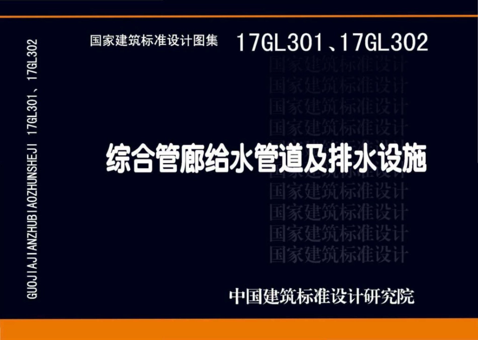 17GL301 综合管廊给水、再生水管道安装.pdf_第1页