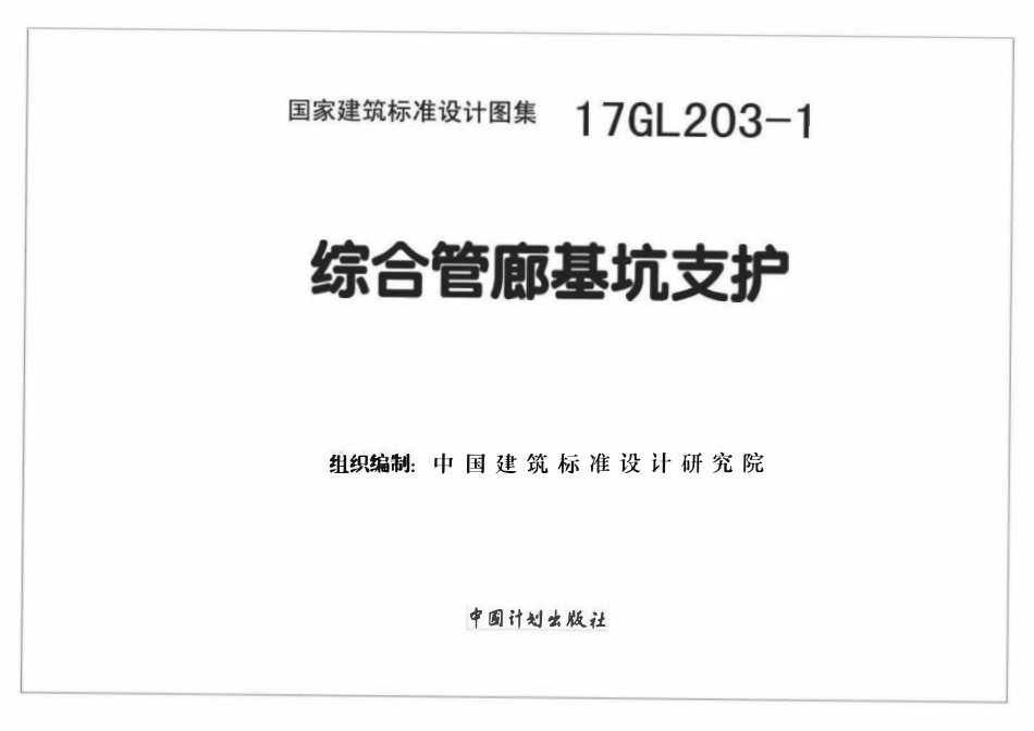 17GL203-1 综合管廊基坑支护(已OCR).pdf_第1页