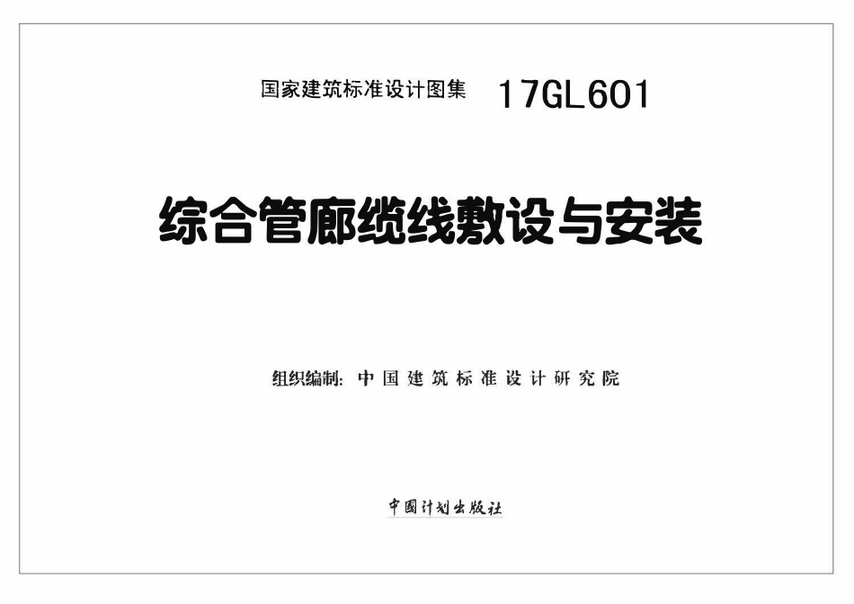 17GL601 综合管廊缆线敷设与安装（已OCR).pdf_第1页