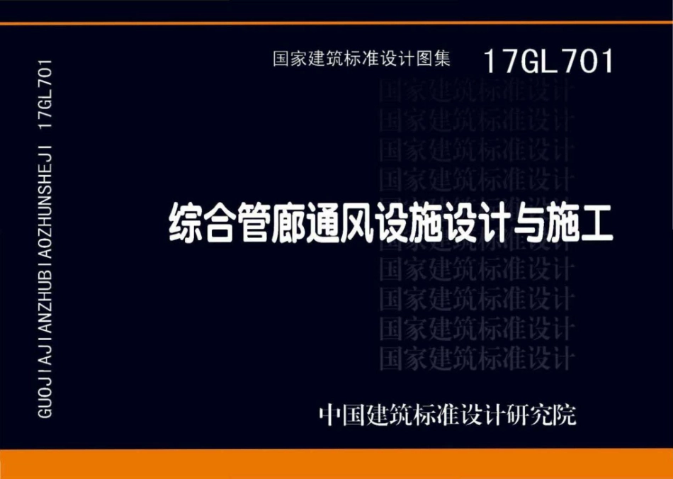 17GL701 综合管廊通风设施设计与施工(已OCR).pdf_第1页