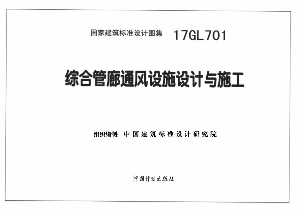 17GL701 综合管廊通风设施设计与施工(已OCR).pdf_第2页