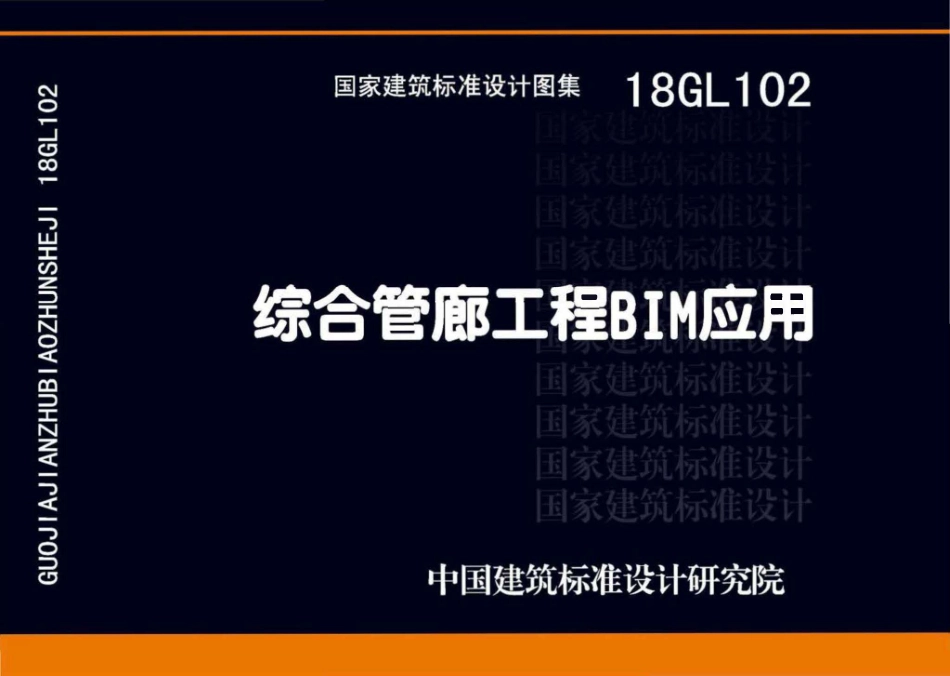 18GL102 综合管廊工程BIM应用(已OCR).pdf_第1页