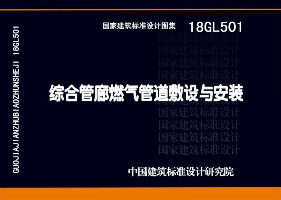 18GL501 综合管廊燃气管道敷设与安装(已OCR).pdf_第1页