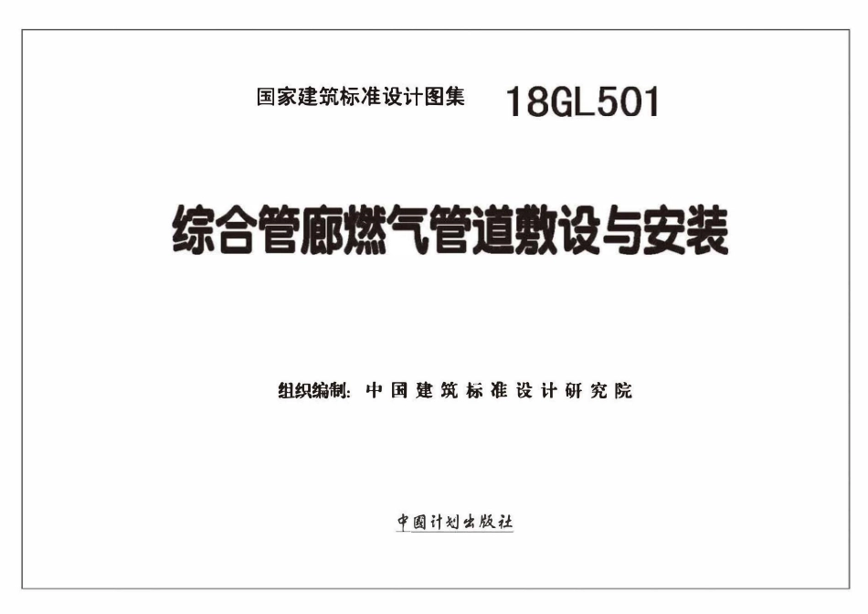 18GL501 综合管廊燃气管道敷设与安装(已OCR).pdf_第2页