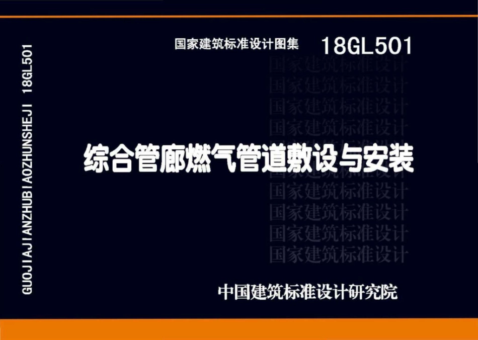 18GL501综合管廊燃气管道敷设与安装(已OCR).pdf_第1页