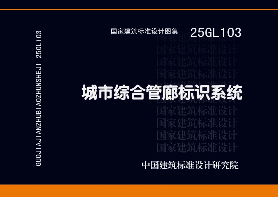 25GL103  城市综合管廊标识系统（已OCR).pdf_第1页