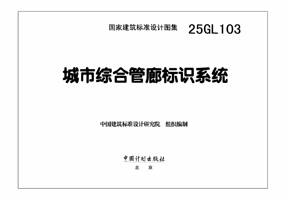 25GL103  城市综合管廊标识系统（已OCR).pdf_第3页