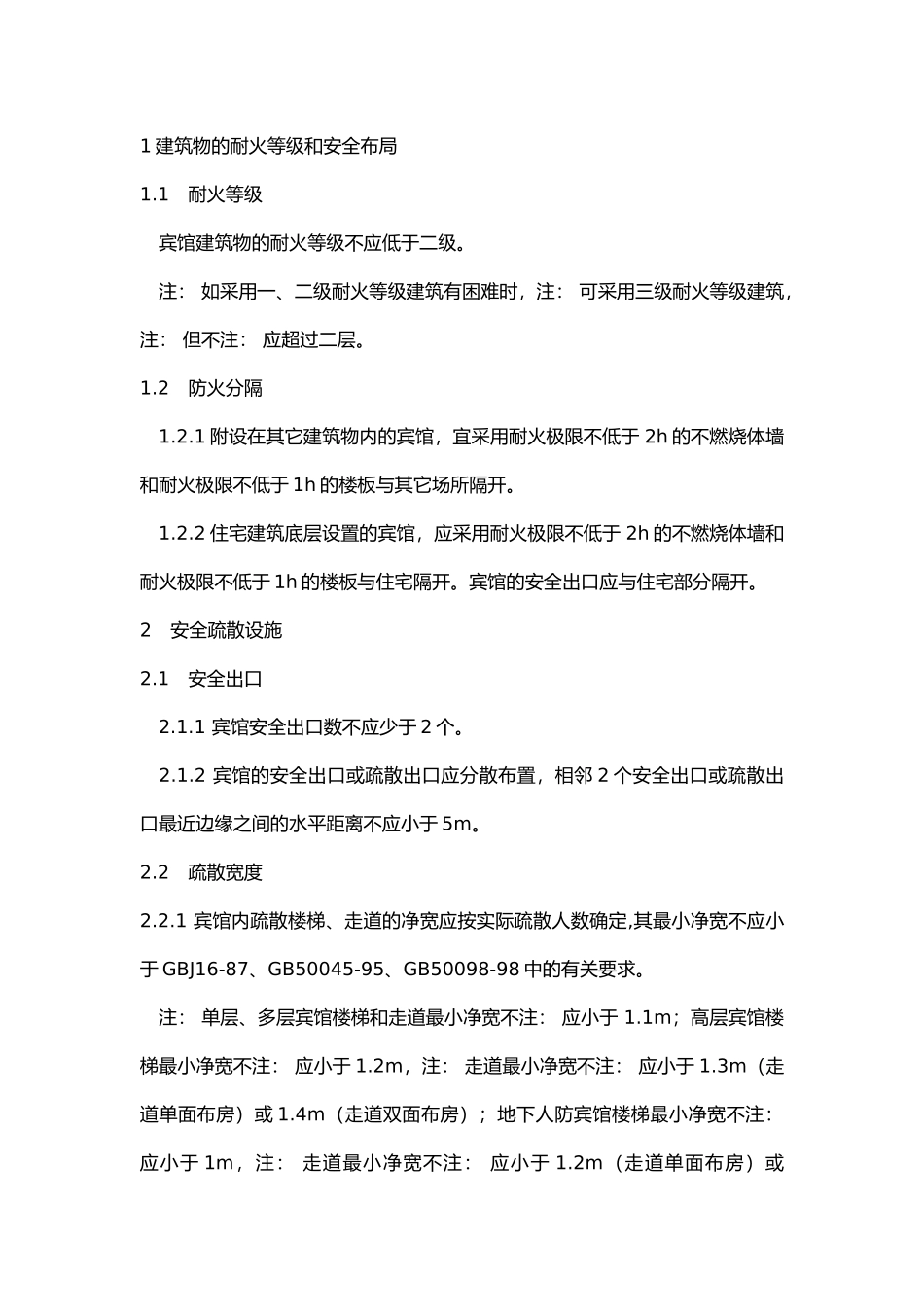 宾馆场所消防设置安全要求.docx_第1页