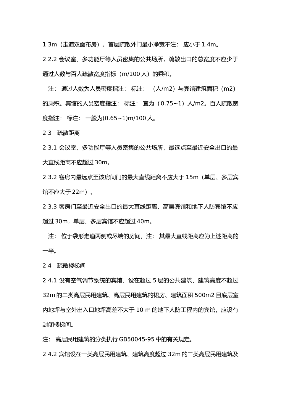 宾馆场所消防设置安全要求.docx_第2页