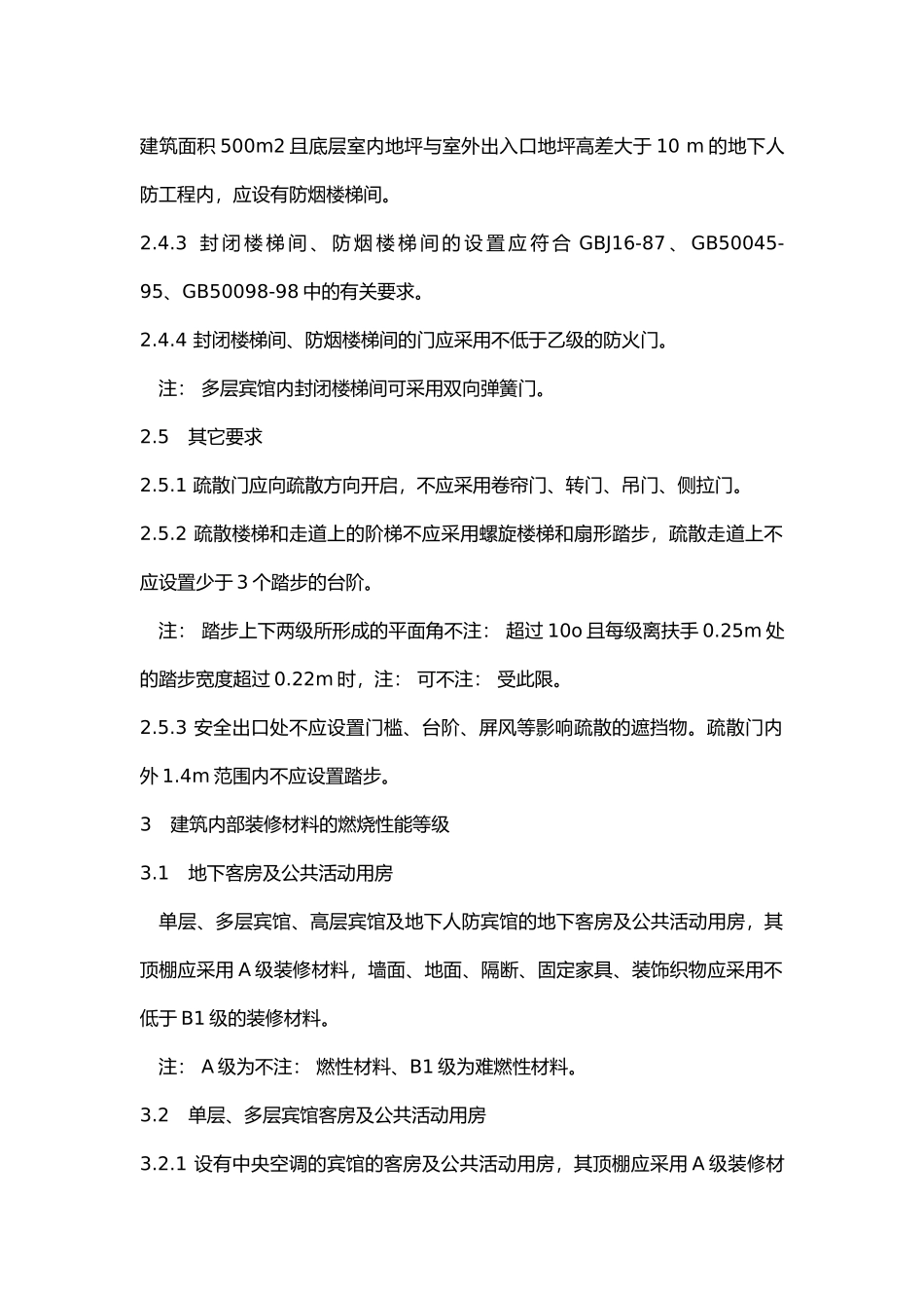 宾馆场所消防设置安全要求.docx_第3页